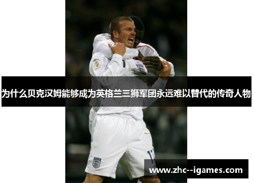为什么贝克汉姆能够成为英格兰三狮军团永远难以替代的传奇人物