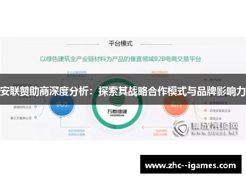 安联赞助商深度分析：探索其战略合作模式与品牌影响力