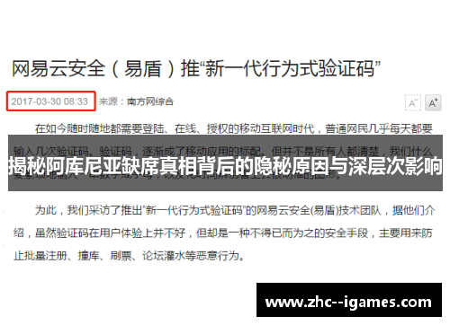 揭秘阿库尼亚缺席真相背后的隐秘原因与深层次影响