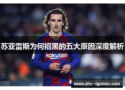 苏亚雷斯为何招黑的五大原因深度解析