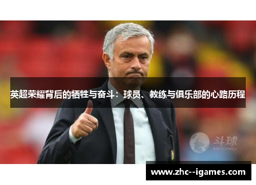 英超荣耀背后的牺牲与奋斗：球员、教练与俱乐部的心路历程
