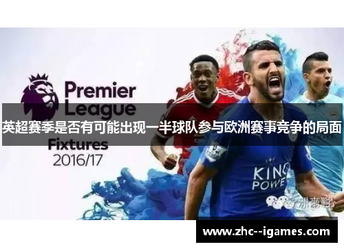 英超赛季是否有可能出现一半球队参与欧洲赛事竞争的局面