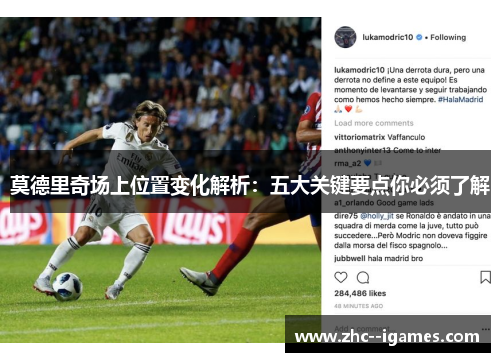莫德里奇场上位置变化解析：五大关键要点你必须了解