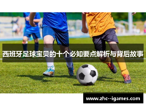 西班牙足球宝贝的十个必知要点解析与背后故事