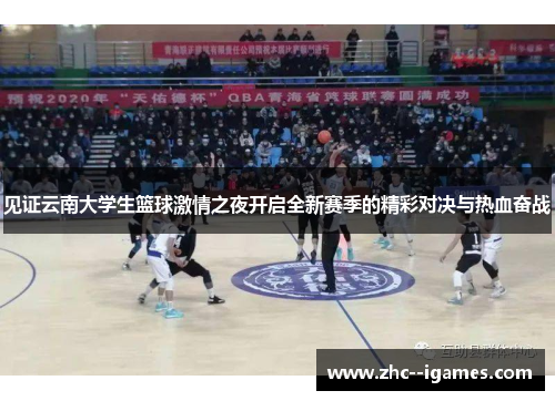 见证云南大学生篮球激情之夜开启全新赛季的精彩对决与热血奋战