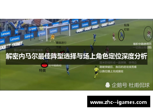 解密内马尔最佳阵型选择与场上角色定位深度分析