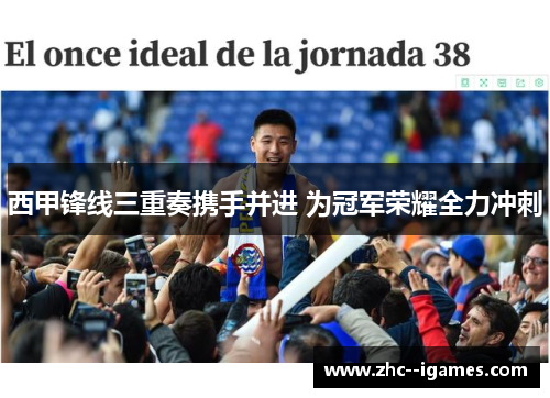 西甲锋线三重奏携手并进 为冠军荣耀全力冲刺