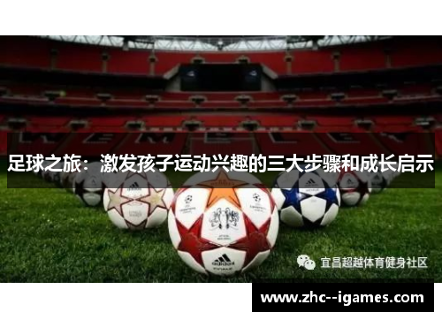 足球之旅：激发孩子运动兴趣的三大步骤和成长启示