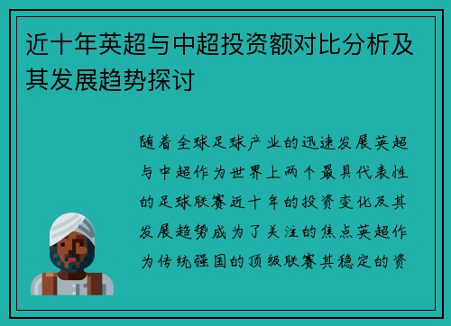 近十年英超与中超投资额对比分析及其发展趋势探讨