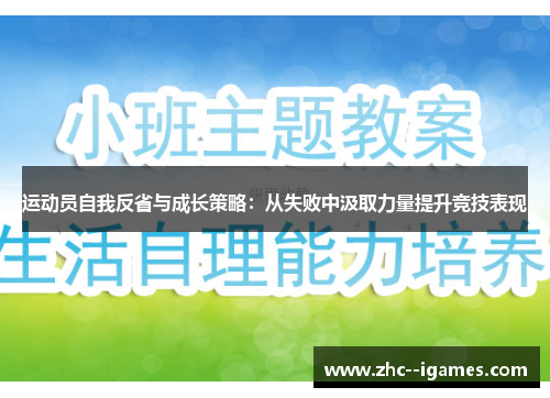 运动员自我反省与成长策略：从失败中汲取力量提升竞技表现