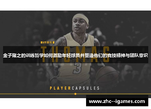 金子隆之的训练哲学如何激励年轻球员并塑造他们的竞技精神与团队意识