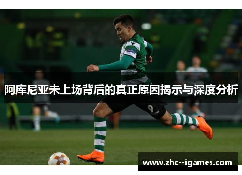 阿库尼亚未上场背后的真正原因揭示与深度分析