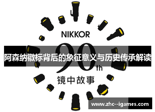 阿森纳徽标背后的象征意义与历史传承解读