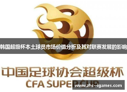 韩国超级杯本土球员市场价值分析及其对联赛发展的影响