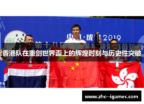 香港队在重剑世界盃上的辉煌时刻与历史性突破