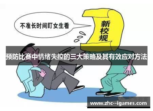 预防比赛中情绪失控的三大策略及其有效应对方法
