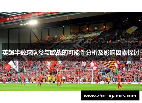 英超半数球队参与欧战的可能性分析及影响因素探讨