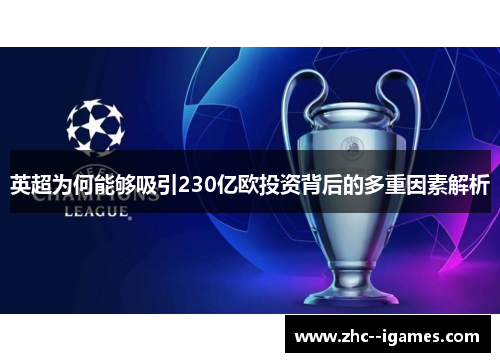 英超为何能够吸引230亿欧投资背后的多重因素解析