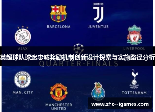 英超球队球迷忠诚奖励机制创新设计探索与实施路径分析 英超球队球迷忠诚奖励机制创新设计探索与实施路径分析