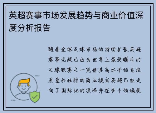 英超赛事市场发展趋势与商业价值深度分析报告 英超赛事市场发展趋势与商业价值深度分析报告