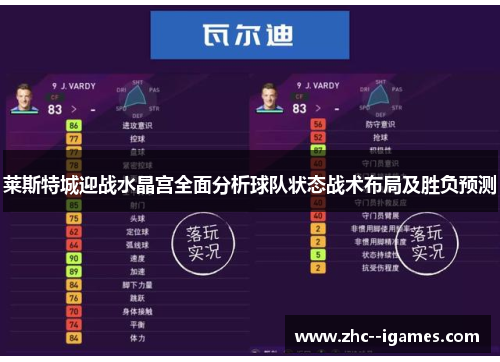 莱斯特城迎战水晶宫全面分析球队状态战术布局及胜负预测 莱斯特城迎战水晶宫全面分析球队状态战术布局及胜负预测