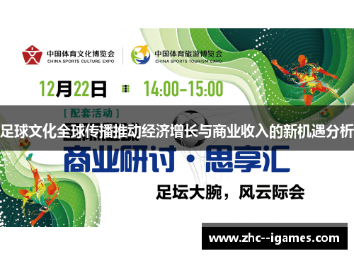 足球文化全球传播推动经济增长与商业收入的新机遇分析