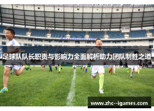 足球队队长职责与影响力全面解析助力团队制胜之道