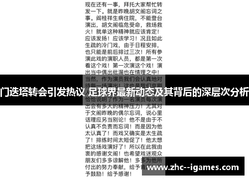 门迭塔转会引发热议 足球界最新动态及其背后的深层次分析