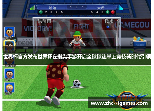 世界杯官方发布世界杯在指尖手游开启全球球迷掌上竞技新时代引领