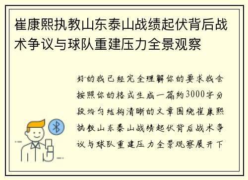 崔康熙执教山东泰山战绩起伏背后战术争议与球队重建压力全景观察 崔康熙执教山东泰山战绩起伏背后战术争议与球队重建压力全景观察