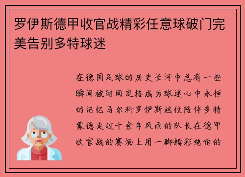 罗伊斯德甲收官战精彩任意球破门完美告别多特球迷 罗伊斯德甲收官战精彩任意球破门完美告别多特球迷