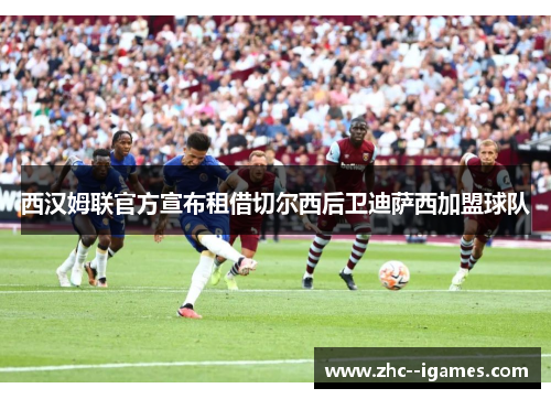 西汉姆联官方宣布租借切尔西后卫迪萨西加盟球队