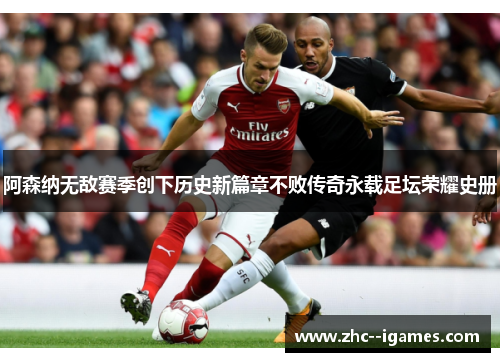 阿森纳无敌赛季创下历史新篇章不败传奇永载足坛荣耀史册
