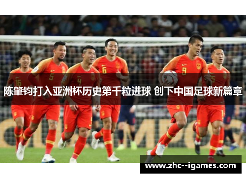 陈肇钧打入亚洲杯历史第千粒进球 创下中国足球新篇章