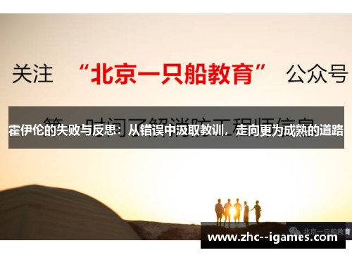 霍伊伦的失败与反思：从错误中汲取教训，走向更为成熟的道路