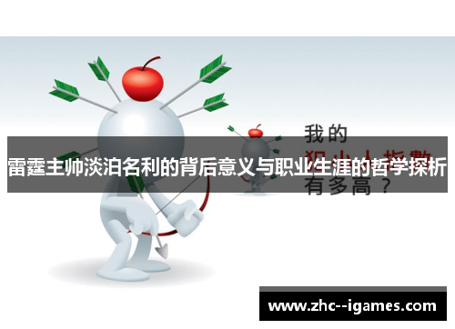 雷霆主帅淡泊名利的背后意义与职业生涯的哲学探析