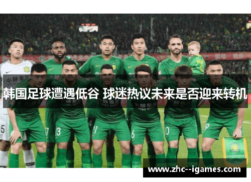 韩国足球遭遇低谷 球迷热议未来是否迎来转机