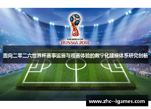 面向二零二六世界杯赛事运营与观赛体验的数字化建模体系研究创新