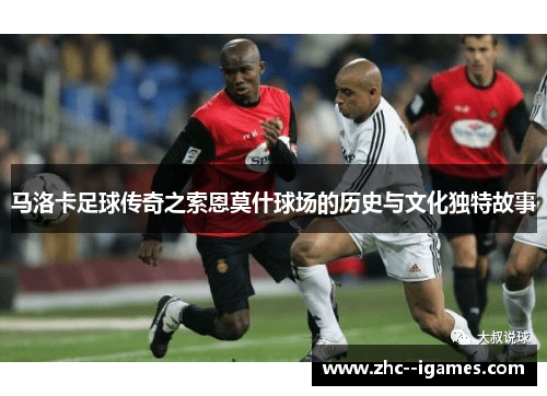 马洛卡足球传奇之索恩莫什球场的历史与文化独特故事