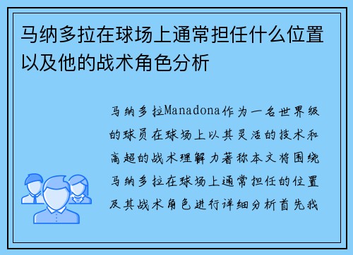 马纳多拉在球场上通常担任什么位置以及他的战术角色分析