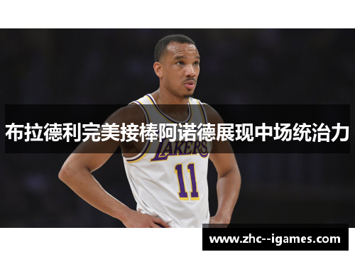 布拉德利完美接棒阿诺德展现中场统治力