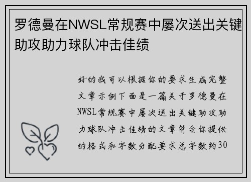 罗德曼在NWSL常规赛中屡次送出关键助攻助力球队冲击佳绩