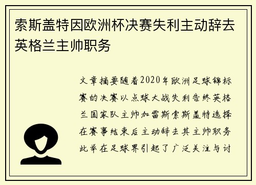 索斯盖特因欧洲杯决赛失利主动辞去英格兰主帅职务