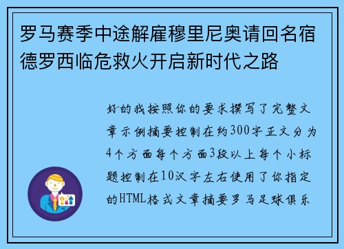 罗马赛季中途解雇穆里尼奥请回名宿德罗西临危救火开启新时代之路