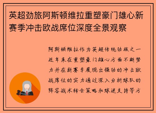英超劲旅阿斯顿维拉重塑豪门雄心新赛季冲击欧战席位深度全景观察