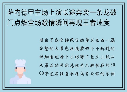 萨内德甲主场上演长途奔袭一条龙破门点燃全场激情瞬间再现王者速度