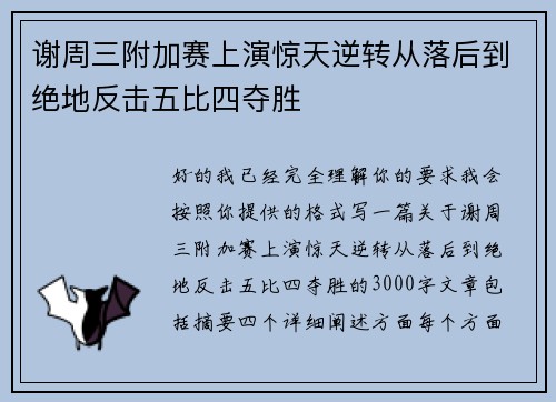 谢周三附加赛上演惊天逆转从落后到绝地反击五比四夺胜