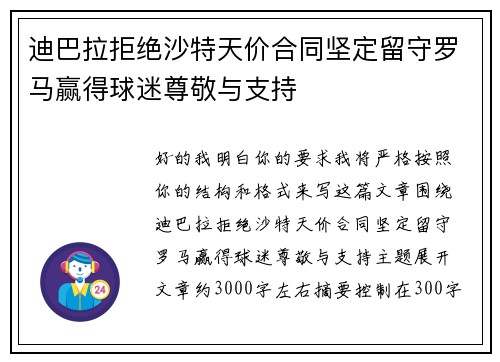 迪巴拉拒绝沙特天价合同坚定留守罗马赢得球迷尊敬与支持