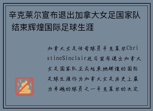 辛克莱尔宣布退出加拿大女足国家队 结束辉煌国际足球生涯