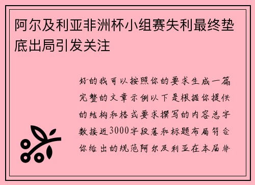 阿尔及利亚非洲杯小组赛失利最终垫底出局引发关注 阿尔及利亚非洲杯小组赛失利最终垫底出局引发关注